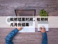 枇杷结果时间，枇杷树几月份结果