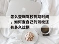 怎么查询驾校到期时间，如何查自己的驾校还有多久过期