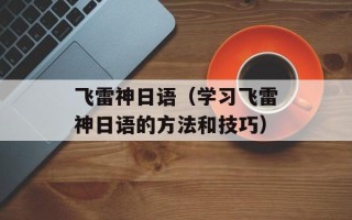 飞雷神日语（学习飞雷神日语的方法和技巧）