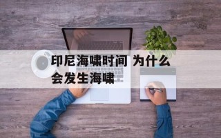 印尼海啸时间 为什么会发生海啸