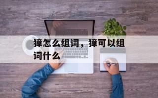 獐怎么组词，獐可以组词什么