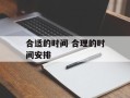 合适的时间 合理的时间安排
