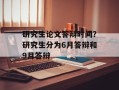 研究生论文答辩时间？研究生分为6月答辩和9月答辩
