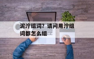 泥泞组词？请问用泞组词都怎么组