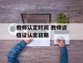 教师认定时间 教师资格证认定日期