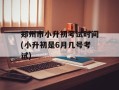 郑州市小升初考试时间(小升初是6月几号考试)