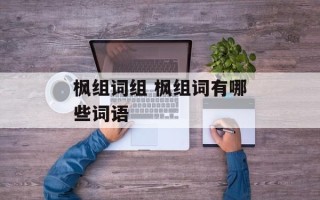 枫组词组 枫组词有哪些词语