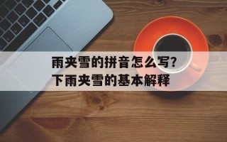 雨夹雪的拼音怎么写？下雨夹雪的基本解释