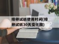 排卵试纸使用时间(排卵试纸30天变化图)