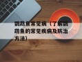 鹦鹉鱼常见病（了解鹦鹉鱼的常见疾病及防治方法）