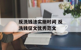 反洗钱法实施时间 反洗钱征文优秀范文