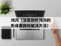 鸿沟（深度剖析鸿沟的形成原因和解决方法）