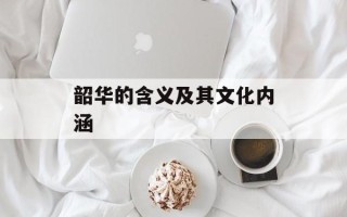 韶华的含义及其文化内涵