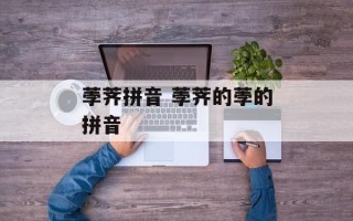 荸荠拼音 荸荠的荸的拼音