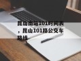 昆山南站101时间表，昆山101路公交车路线