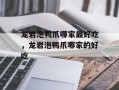 龙岩泡鸭爪哪家最好吃，龙岩泡鸭爪哪家的好吃