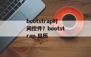 bootstrap时间控件？bootstrap 日历