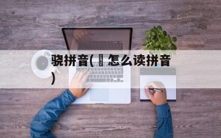 骁拼音(叡怎么读拼音)