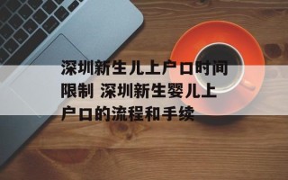 深圳新生儿上户口时间限制 深圳新生婴儿上户口的流程和手续