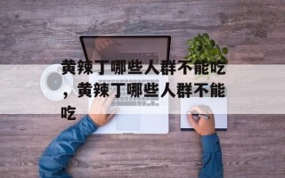 黄辣丁哪些人群不能吃，黄辣丁哪些人群不能吃