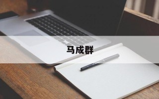 马成群