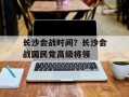长沙会战时间？长沙会战国民党高级将领
