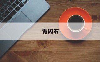 青闪石