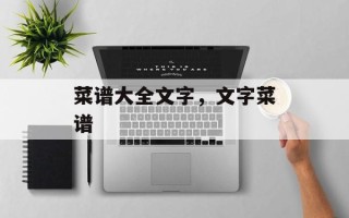 菜谱大全文字，文字菜谱