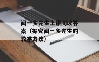 闻一多先生上课阅读答案（探究闻一多先生的教学方法）