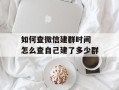 如何查微信建群时间 怎么查自己建了多少群