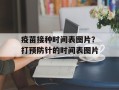 疫苗接种时间表图片？打预防针的时间表图片