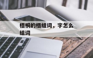 梧桐的梧组词，字怎么组词