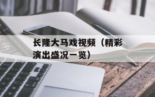 长隆大马戏视频（精彩演出盛况一览）