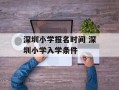 深圳小学报名时间 深圳小学入学条件