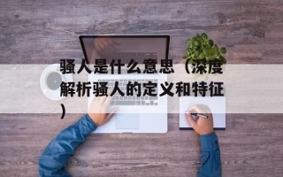 骚人是什么意思（深度解析骚人的定义和特征）