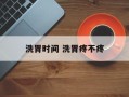 洗胃时间 洗胃疼不疼