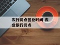 农行网点营业时间 农业银行网点