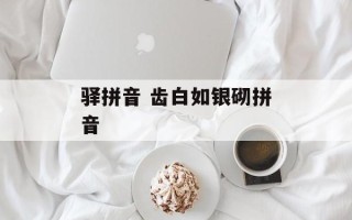 驿拼音 齿白如银砌拼音