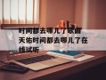 时间都去哪儿了歌曲 天佑时间都去哪儿了在线试听