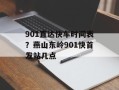 901直达快车时间表？燕山东岭901快首发站几点