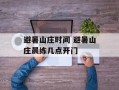 避暑山庄时间 避暑山庄晨练几点开门