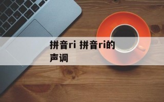 拼音ri 拼音ri的声调