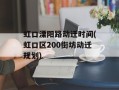 虹口溧阳路动迁时间(虹口区200街坊动迁规划)