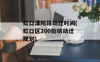 虹口溧阳路动迁时间(虹口区200街坊动迁规划)
