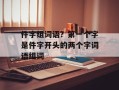 件字组词语？第一个字是件字开头的两个字词语组词