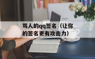 骂人的qq签名（让你的签名更有攻击力）