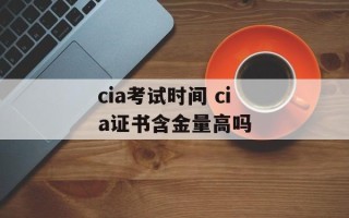 cia考试时间 cia证书含金量高吗