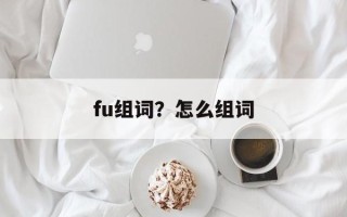 fu组词？怎么组词