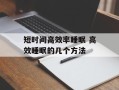 短时间高效率睡眠 高效睡眠的几个方法