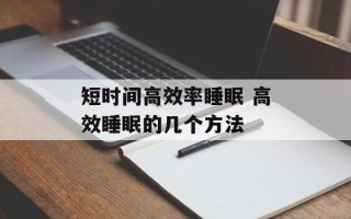 短时间高效率睡眠 高效睡眠的几个方法